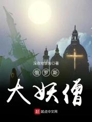 俄国妖僧28.5