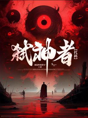 弑神者游戏3