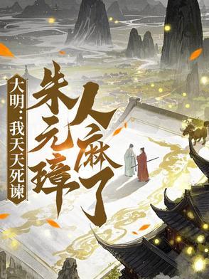 我朱元璋气活了