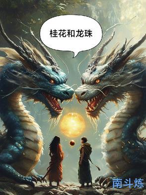 龙珠花茶的功效与作用