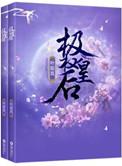 极权皇后 作者秋李子