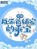 穿成反派首辅家的乖宝by怀若谷
