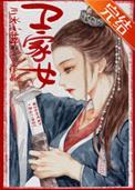 卫家女卫茵故事线