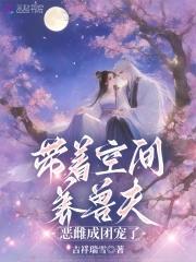 带着空间闯兽世免费阅读