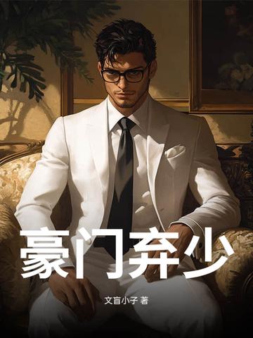 豪门弃少白浅