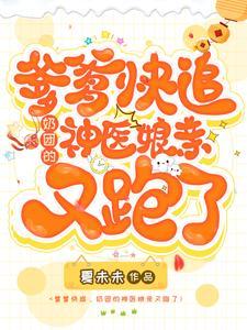 神医娘亲爹爹喜扒马甲