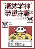 清贫学神带崽守寡第17章