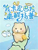 乘鳄扬善作者叫我胖大