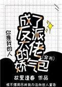 成了反派大佬的白月光