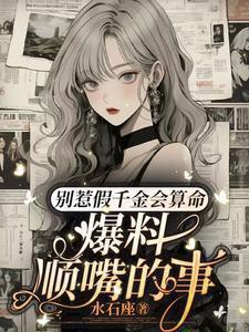 爆料顺嘴的事短剧