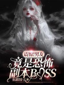 震惊男友竟是恐怖副本boss免费阅读