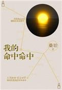我的命中命中 晋江
