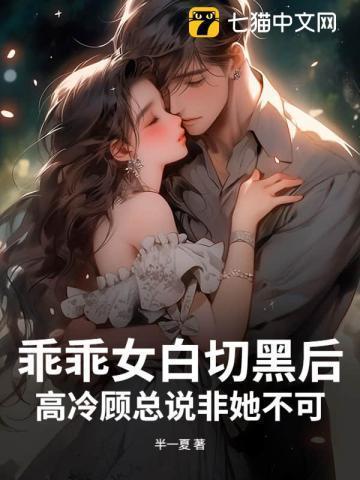 乖乖女百科