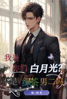 我是你的白月光[快穿