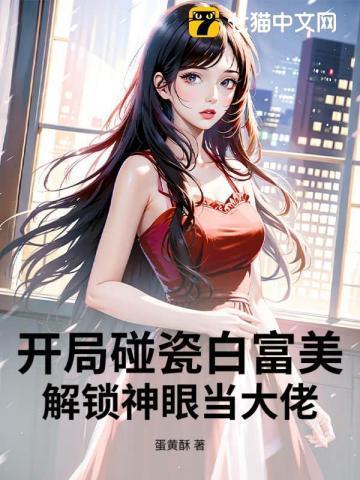 开局就碰瓷首富