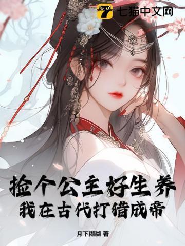 捡个公主回家宠