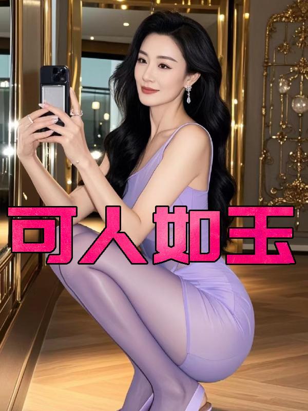 可人如玉免费阅读全文