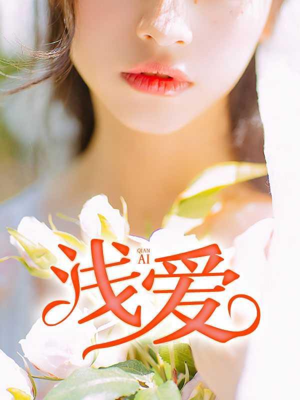 浅爱1全文免费阅读