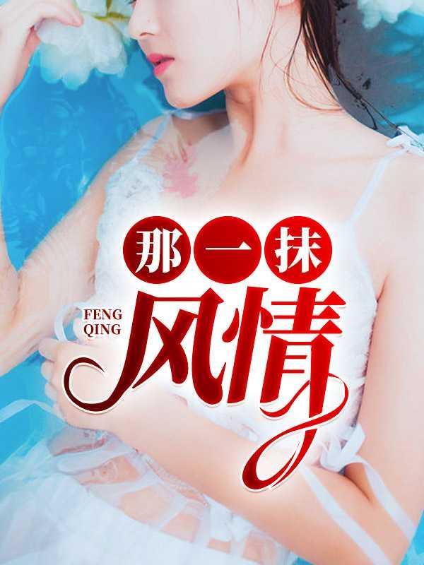 那一抹风情2