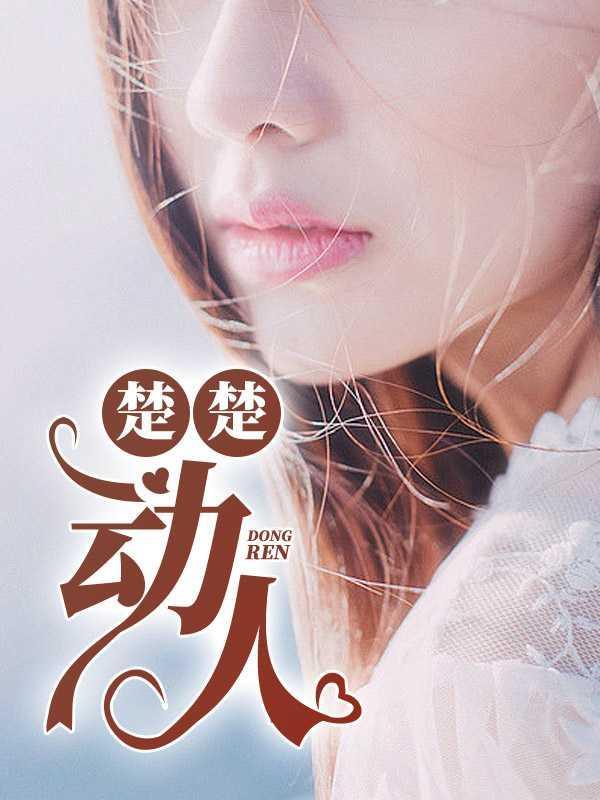 楚楚动人是什么意思?
