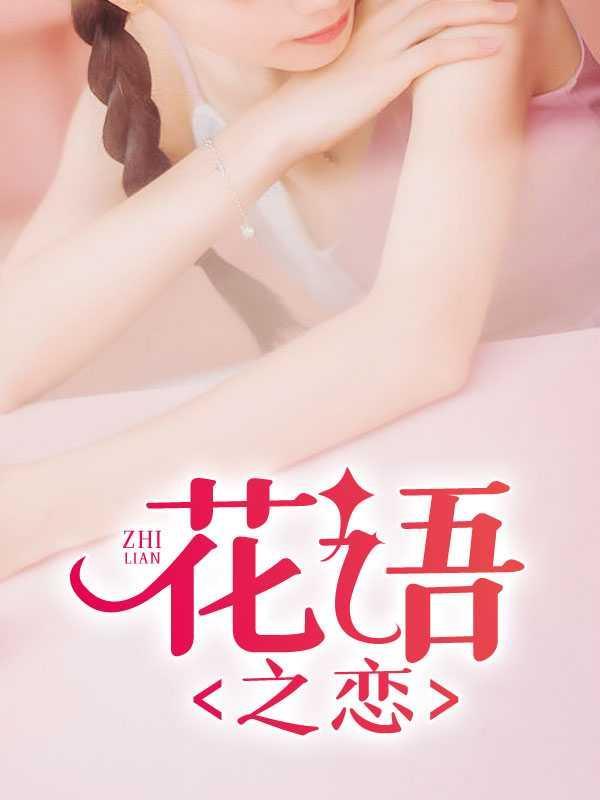 花语之恋在线阅读