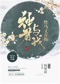 神君与我竹马又青梅作者风里话