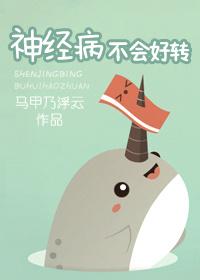 神经病不可好转