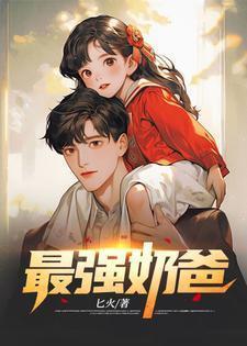 巅峰奶爸秦九全文免费阅读