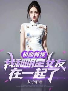 和初恋在一起的明星