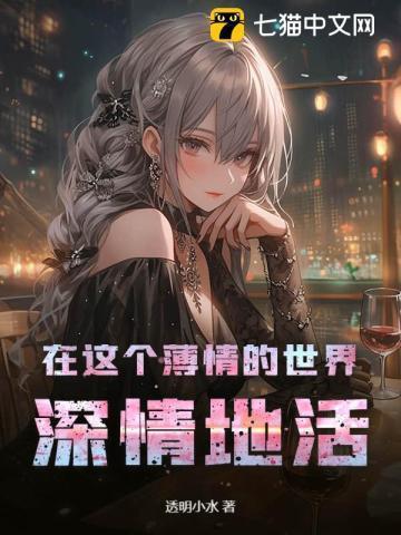 在这个薄情的世界深情的活着是谁说的