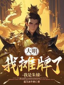 大明摊牌了我是崇祯免费