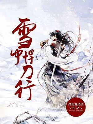 雪中悍刀行第二部什么时候上映