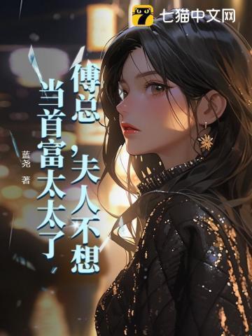 傅总夫人不想当首富太太了