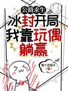 公路求生冰封开局我靠玩偶躺赢免费