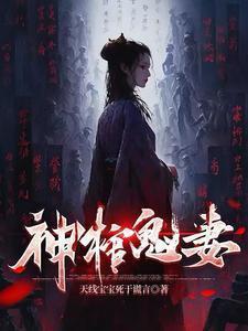 诡神棺百度百科