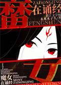 魔女墨姿鬼道封神全文免费阅读