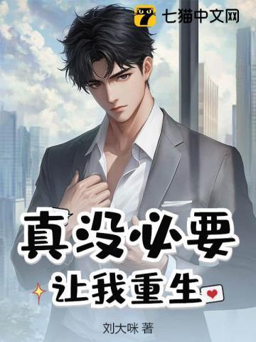 真没必要让我重生啊