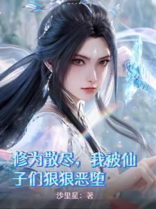我被仙子们狠狠恶堕未删减