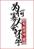 为何寡人会怀孕!by长生千叶