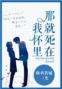 死在你的怀里是什么歌