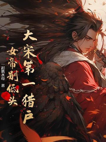 大宋第一女皇21章在线阅读