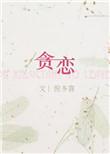 贪恋亲方如沸水什么意思