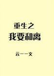重生之我要离婚免费