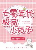 七零年代极品小姑子橘旺旺免费