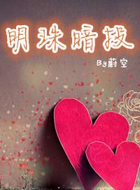 明珠暗投by徐行意