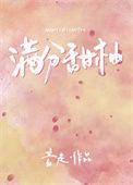 满分甜时汀最新章节免费阅读