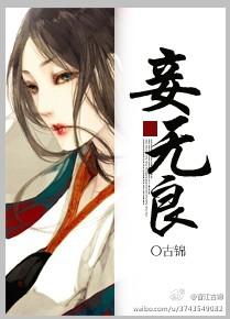 妾无良大结局
