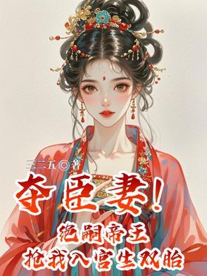夺臣妻!绝嗣帝王抢我入宫生双胎短剧