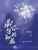 藏不住的秘密大结局