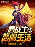 网游盾战士类型